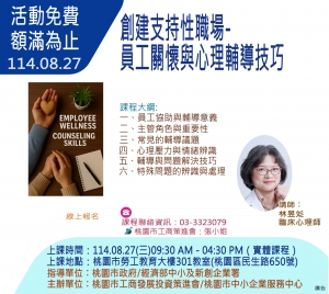 114.08.27-創建支持性職場-員工關懷與心理輔導技巧(本課程併入8/19上課)
