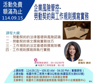 114.09.15-企業風險管控-勞動契約與工作規則撰寫實務(第二梯次)