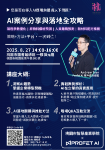 114.08.27-搶占AI浪潮：下一波產業領導者的必備策略 講座