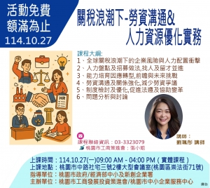 114.10.27「關稅浪潮下--勞資溝通x人力資源優化實務」