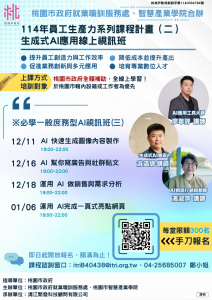 114.12.11~115.01.06-員工生產力系列課程_生成式AI應用線上視訊班