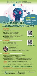 114.12.04、12.11、12.18-AI客服與經營助理導入實作工作坊(第二梯次)