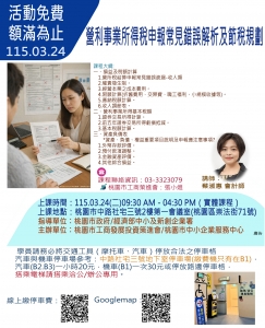 115.03.24-本課程己額滿，謝謝報名「營利事業所得稅申報常見錯誤解析及節稅規劃」