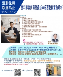 115.03.12-本課程己額滿，謝謝報名「營利事業所得稅最新申報要點與實務解析」
