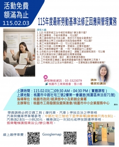 115.02.03-「115年度最新勞動基準法修正因應與管理實務」第四場次