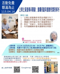115.04.16-「企業主資產傳承關鍵：遺囑規劃與遺贈稅實務解析」
