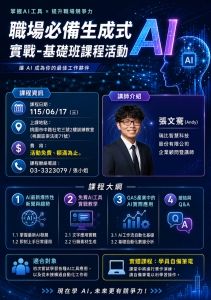 115.06.17(三)-職場必備生成式 AI 實戰-基礎班