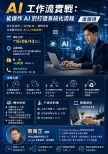 115.06.10-(三)「AI 工作流實戰：從操作 AI 到打造系統化流程」-進階班