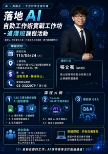 115.06.24(三)-落地 AI 自動工作術實戰工作坊-進階班