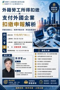 115.07.14(二)-外籍勞工所得扣繳與支付外國企業扣繳申報解析