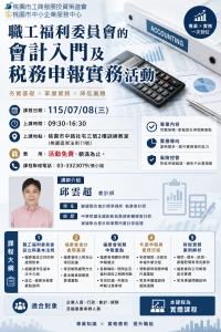 115.07.08(三)-職工福利委員會的會計入門及稅務申報實務