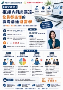 115.09.21(一)【職安新制】拒絕內耗與霸凌--全員都該懂的職場溝通避雷學(本場次額滿)