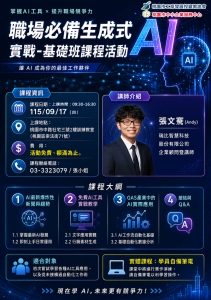 115.09.17(四)職場必備生成式 AI 實戰-基礎班(報名額滿，謝謝)