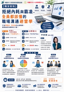 115.10.15(四)【職安新制】拒絕內耗與霸凌--全員都該懂的職場溝通避雷學(加開場次)