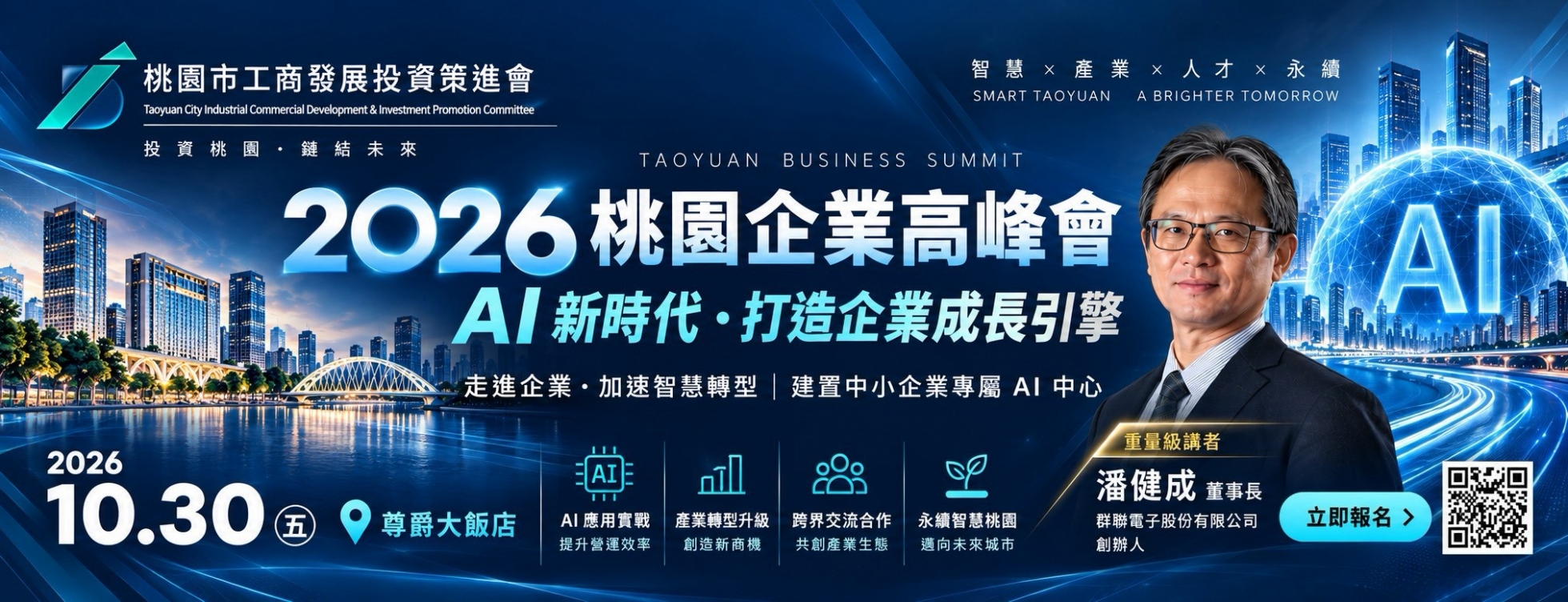 2026桃園企業高峰會報名系統AI新時代・打造企業成長引擎